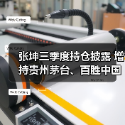 张坤三季度持仓披露 增持贵州茅台、百胜中国（图1）