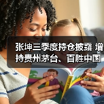 张坤三季度持仓披露 增持贵州茅台、百胜中国（图4）