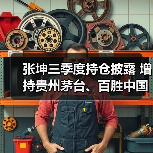 张坤三季度持仓披露 增持贵州茅台、百胜中国（图3）