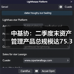 中基协:二季度末资产管理产品总规模达75.38万亿元(图3) 中基协:二季度末资产管理产品总规模达75.38万亿元(图3)
