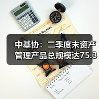 中基协:二季度末资产管理产品总规模达75.38万亿元(图4) 中基协:二季度末资产管理产品总规模达75.38万亿元(图4)