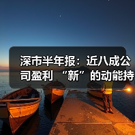 深市半年报:近八成公司盈利 “新”的动能持续累积(图3) 深市半年报:近八成公司盈利 “新”的动能持续累积(图3)