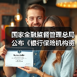 国家金融监督管理总局公布《银行保险机构资产管理产品信息披露管理办法》（图1）