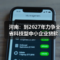 河南：到2027年力争全省科技型中小企业贷款增速持续高于各项贷款平均增速20个百分点（图1）