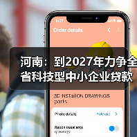 河南：到2027年力争全省科技型中小企业贷款增速持续高于各项贷款平均增速20个百分点（图3）