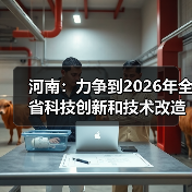 河南：力争到2026年全省科技创新和技术改造领域贷款余额达到300亿元（图4）