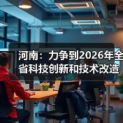 河南：力争到2026年全省科技创新和技术改造领域贷款余额达到300亿元（图3）