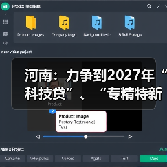 河南：力争到2027年“科技贷”、“专精特新贷”累计放款1000亿元以上（图2）