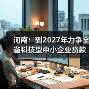 河南:到2027年力争全省科技型中小企业贷款增速持续高于各项贷款平均增速20个百分点(图3) 河南:到2027年力争全省科技型中小企业贷款增速持续高于各项贷款平均增速20个百分点(图3)