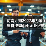 河南:到2027年力争全省科技型中小企业贷款增速持续高于各项贷款平均增速20个百分点(图2) 河南:到2027年力争全省科技型中小企业贷款增速持续高于各项贷款平均增速20个百分点(图2)