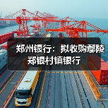 郑州银行:拟收购鄢陵郑银村镇银行(图2) 郑州银行:拟收购鄢陵郑银村镇银行(图2)