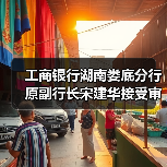 工商银行湖南娄底分行原副行长宋建华接受审查调查(图3) 工商银行湖南娄底分行原副行长宋建华接受审查调查(图3)