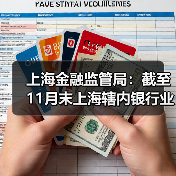 上海金融监管局:截至11月末上海辖内银行业金融机构本外币总资产余额同比增长6.28%(图3) 上海金融监管局:截至11月末上海辖内银行业金融机构本外币总资产余额同比增长6.28%(图3)