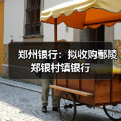 郑州银行:拟收购鄢陵郑银村镇银行(图3) 郑州银行:拟收购鄢陵郑银村镇银行(图3)