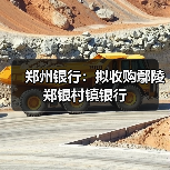 郑州银行:拟收购鄢陵郑银村镇银行(图4) 郑州银行:拟收购鄢陵郑银村镇银行(图4)