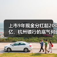 上市9年现金分红超200亿，杭州银行的底气何在？（图1）