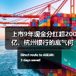 上市9年现金分红超200亿，杭州银行的底气何在？（图2）