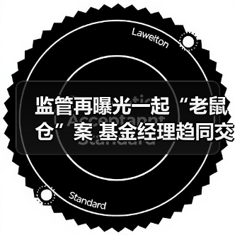 监管再曝光一起“老鼠仓”案 基金经理趋同交易被罚60万（图1）