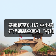 费率低至0.1折 中小银行代销基金再打“折扣牌”(图4) 费率低至0.1折 中小银行代销基金再打“折扣牌”(图4)