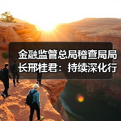金融监管总局稽查局局长邢桂君:持续深化行政执法与刑事司法衔接协作(图2) 金融监管总局稽查局局长邢桂君:持续深化行政执法与刑事司法衔接协作(图2)