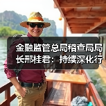 金融监管总局稽查局局长邢桂君:持续深化行政执法与刑事司法衔接协作(图1) 金融监管总局稽查局局长邢桂君:持续深化行政执法与刑事司法衔接协作(图1)