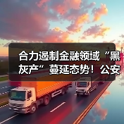合力遏制金融领域“黑灰产”蔓延态势！公安部、金融监管总局联合发布（图1）