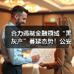 合力遏制金融领域“黑灰产”蔓延态势！公安部、金融监管总局联合发布（图2）