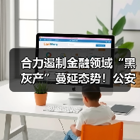 合力遏制金融领域“黑灰产”蔓延态势！公安部、金融监管总局联合发布（图4）