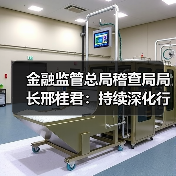 金融监管总局稽查局局长邢桂君:持续深化行政执法与刑事司法衔接协作(图1) 金融监管总局稽查局局长邢桂君:持续深化行政执法与刑事司法衔接协作(图1)