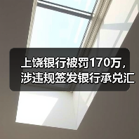 上饶银行被罚170万,涉违规签发银行承兑汇票等(图2) 上饶银行被罚170万,涉违规签发银行承兑汇票等(图2)