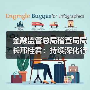 金融监管总局稽查局局长邢桂君:持续深化行政执法与刑事司法衔接协作(图4) 金融监管总局稽查局局长邢桂君:持续深化行政执法与刑事司法衔接协作(图4)