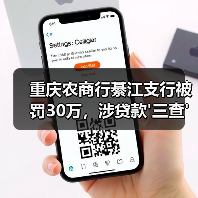 重庆农商行綦江支行被罚30万，涉贷款'三查'严重不尽职（图1）