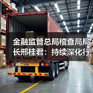 金融监管总局稽查局局长邢桂君:持续深化行政执法与刑事司法衔接协作(图2) 金融监管总局稽查局局长邢桂君:持续深化行政执法与刑事司法衔接协作(图2)