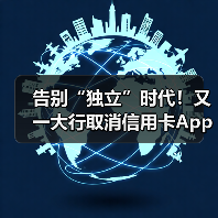 告别“独立”时代！又一大行取消信用卡App（图1）