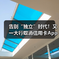 告别“独立”时代！又一大行取消信用卡App（图4）