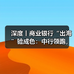 深度丨商业银行“出海”验成色:中行领跑,谁在悄然发力?(图4) 深度丨商业银行“出海”验成色:中行领跑,谁在悄然发力?(图4)