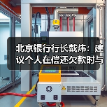 北京银行行长戴炜：建议个人在偿还欠款时与金融机构确认金额和还款状态（图3）