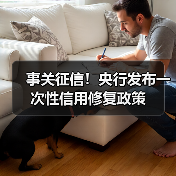 事关征信!央行发布一次性信用修复政策(图1) 事关征信!央行发布一次性信用修复政策(图1)