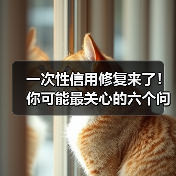 一次性信用修复来了！你可能最关心的六个问题（图2）