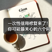 一次性信用修复来了！你可能最关心的六个问题（图3）