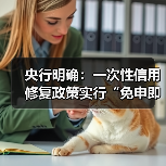 央行明确:一次性信用修复政策实行“免申即享”(图1) 央行明确:一次性信用修复政策实行“免申即享”(图1)