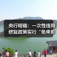 央行明确:一次性信用修复政策实行“免申即享”(图3) 央行明确:一次性信用修复政策实行“免申即享”(图3)