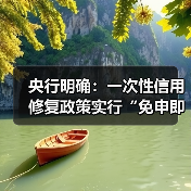 央行明确:一次性信用修复政策实行“免申即享”(图2) 央行明确:一次性信用修复政策实行“免申即享”(图2)