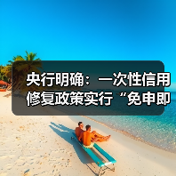 央行明确:一次性信用修复政策实行“免申即享”(图4) 央行明确:一次性信用修复政策实行“免申即享”(图4)
