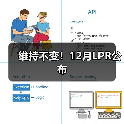 维持不变!12月LPR公布(图2) 维持不变!12月LPR公布(图2)