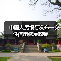 中国人民银行发布一次性信用修复政策(图3) 中国人民银行发布一次性信用修复政策(图3)