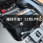维持不变!12月LPR公布(图3) 维持不变!12月LPR公布(图3)