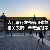 人民银行发布信用修复相关政策:单笔逾期不超过1万元,最晚于明年3月底前还清(图4) 人民银行发布信用修复相关政策:单笔逾期不超过1万元,最晚于明年3月底前还清(图4)