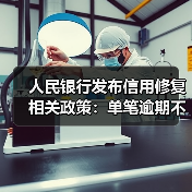 人民银行发布信用修复相关政策:单笔逾期不超过1万元,最晚于明年3月底前还清(图3) 人民银行发布信用修复相关政策:单笔逾期不超过1万元,最晚于明年3月底前还清(图3)