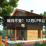 维持不变!12月LPR公布(图1) 维持不变!12月LPR公布(图1)